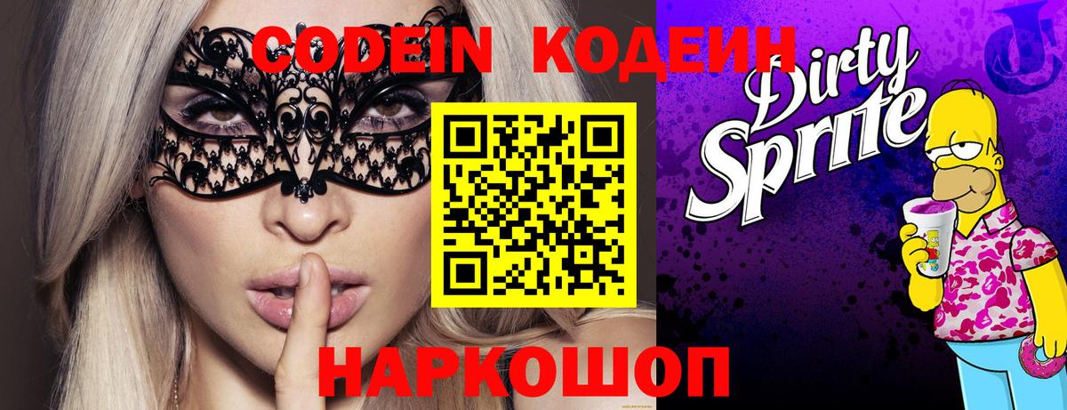 Codein напиток Lean (лин) Старая Русса
