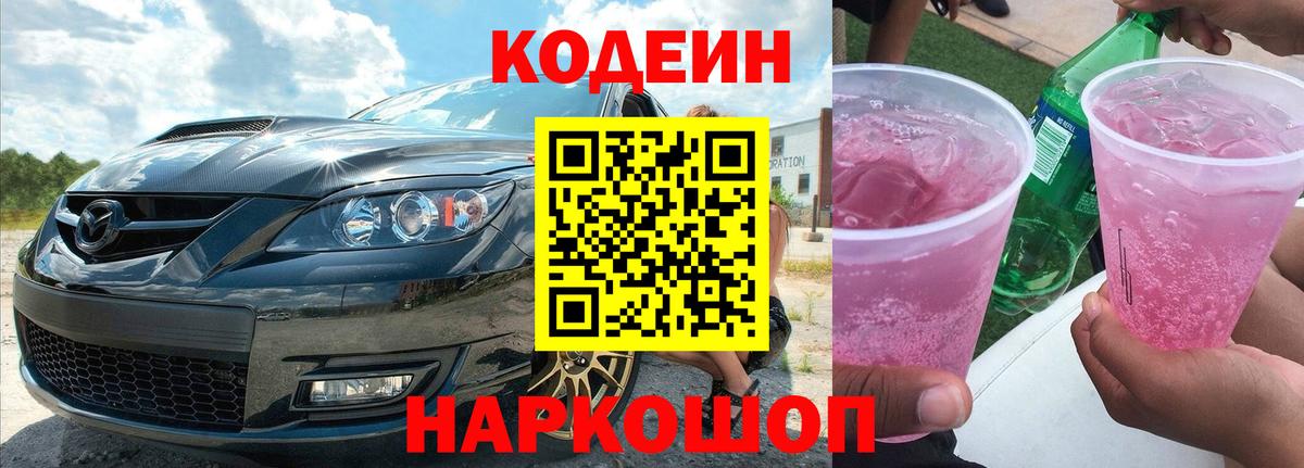 Codein Purple Drank  Кодеин напиток Lean (лин)  Старая Русса  Вход с VPN 